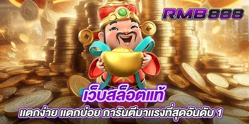 เว็บสล็อตแท้ เเตกง่าย เเตกบ่อย การันตีมาเเรงที่สุดอันดับ 1